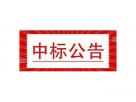 天津市塘沽燃?xì)庥邢薰?021年燃?xì)夤ど瘫砭吒鼡Q項目（IC卡物聯(lián)網(wǎng)超聲波燃?xì)獗恚┖蜻x人公示