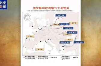 俄羅斯向歐洲輸氣主要有哪些管道？烏克蘭“關(guān)閘”意味著什么？一文梳理