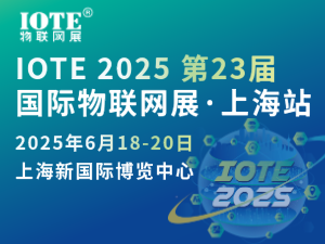 [換館定檔] IOTE 2025國際物聯(lián)網(wǎng)展·上海站攜手世界移動通信大會(MWC)定檔6月上海新國際博覽中心！