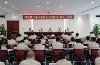 高質(zhì)量發(fā)展看山西國(guó)企：華新燃?xì)饧瘓F(tuán)召開(kāi)2025年清欠工作會(huì)議