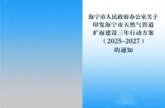 海寧市人民政府辦公室關(guān)于印發(fā)海寧市天然氣管道擴(kuò)面建設(shè)三年行動(dòng)方案（2025-2027）的通知
