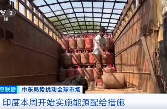 美以伊沖突波及印度：能源供應(yīng)承壓，家庭用氣優(yōu)先保供