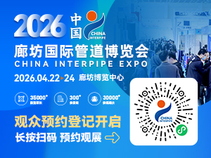 CHINA INTERPIPE EXPO 2026 邀您共赴管道行業(yè)新征程！